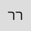 רננה רז